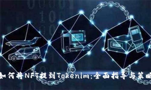 如何将NFT提到Tokenim：全面指导与策略