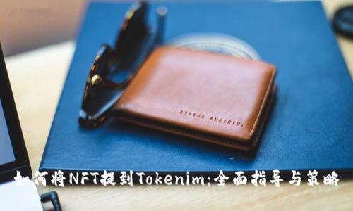 如何将NFT提到Tokenim：全面指导与策略