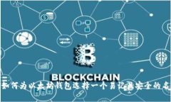 : 如何为以太坊钱包选择一个易记且安全的名称