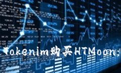 如何通过Tokenim购买HTMoon：详细指南