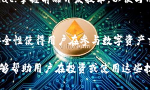 在讨论Tokenim是否支持BSC（币安智能链）之前，我们可以先了解一下Tokenim和BSC的基本概念及其相互关系。

Tokenim简介

Tokenim是一个基于区块链技术的投资和资产管理平台，它为用户提供了一系列金融产品和服务，旨在提高投资的透明度和安全性。Tokenim平台通常支持多种区块链，包括以太坊、波卡等，其独特的设计让用户可以更轻松地参与各种数字资产的管理与交易。

BSC简介

BSC（Binance Smart Chain）是币安推出的一条智能合约链，旨在支持去中心化应用（DApps）和数字资产的发行。BSC以其高交易速度和低交易费用而受到广泛的欢迎，是开发和使用去中心化金融（DeFi）项目的热门选择。BSC与以太坊虚拟机（EVM）兼容，这意味着在BSC上开发的智能合约可以很容易地迁移到以太坊上，反之亦然。

Tokenim是否支持BSC

关于Tokenim是否支持BSC，这一问题的答案取决于你所选择的Tokenim平台的具体实现。如果Tokenim的系统架构能够支持与BSC的互操作性，那么用户可以在BSC上创建或管理资产。然而，目前Tokenim的主要关注点和功能可能集中在其他区块链上，因此用户在使用之前应先进行详细的查询。

### 相关问题

在这个背景下，接下来我们将探讨五个相关的问题，每个问题将详细分析。

1. Tokenim平台的工作原理是什么？
Tokenim平台主要通过区块链技术实现去中心化的资产管理。它利用智能合约来自动执行合约条款，确保透明性和安全性。用户可以通过Tokenim平台创建、管理和交易数字资产。同时，借助其提供的API接口，开发者可以轻松集成平台功能，开发自己的去中心化应用。

2. BSC与以太坊的主要区别是什么？
BSC与以太坊都是智能合约平台，但在设计和功能上有显著区别。BSC以更快速的交易确认和更低的交易费用而著称，这使得开发者和用户在使用BSC时能够获得更高的效率。另外，BSC使用的是权益证明（PoS）机制，而以太坊正在向以太坊2.0转型，以引入分片和权益证明。此外，由于BSC的EVM兼容性，很多以太坊的DApp可以较为容易地迁移到BSC链上。

3. 在Tokenim上创建数字资产的流程是什么？
在Tokenim上创建数字资产的流程一般包括几个步骤：首先是注册账号并进行身份验证；其次，根据平台提供的指引，选择相应的资源和设置资产参数；然后，用户可以通过平台的智能合约创建数字资产并进行发布；最后，用户可以通过Tokenim的平台进行资产的管理和交易。整个过程强调透明性和用户的自主性，确保用户能够清楚地理解其资产的流动情况和管理操作。

4. 在BSC上开发去中心化应用需要什么技能？
在BSC上开发去中心化应用（DApps）所需的技能包括：熟悉区块链基础概念和技术；掌握智能合约编程语言，如Solidity；了解如何使用相关开发工具和框架，如Truffle或Hardhat；掌握前端开发技术，以便与用户进行交互；以及具备一定的加密经济学知识，以便于设计合理的激励机制和经济模型。此外，了解安全性问题和交易性能也是开发者必须考虑的方面。

5. Tokenim的优势和劣势是什么？
Tokenim的优势主要体现在其用户友好的界面和强大的资产管理功能上，用户可以轻松管理多个资产，并充分利用去中心化金融的各种产品。此外，Tokenim平台的透明性和安全性使得用户在参与数字资产交易时更加放心。然而，Tokenim也面临一定的劣势，比如市场竞争激烈，用户基数可能相对较小，使得流动性不足，同时技术上的复杂性可能会使得某些用户在使用时感到困难。

以上是关于Tokenim是否支持BSC的主题展开的内容，涵盖了Tokenim的基本功能、BSC的特点、相关问题及其解答。通过这些内容，不仅可以加深对Tokenim和BSC的理解，也能够帮助用户在投资或使用这些技术时更加得心应手。希望这对你有所帮助！