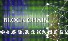 比特币安全存储：最佳钱包推荐与使用指南