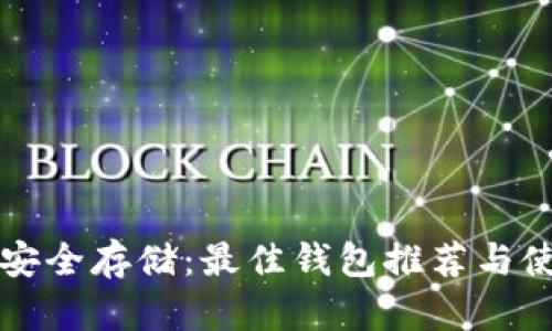 比特币安全存储：最佳钱包推荐与使用指南