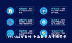Tokenim交易所：全面解析与市场前景