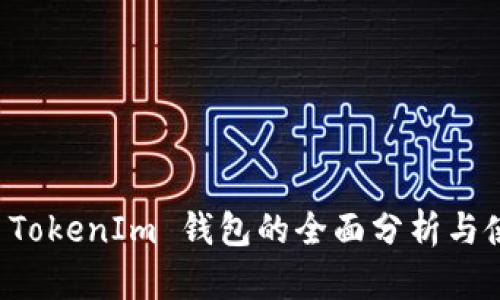比原链 TokenIm 钱包的全面分析与使用指南