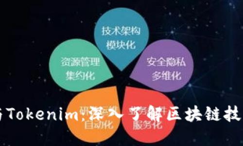 以太坊与Tokenim：深入了解区块链技术的未来