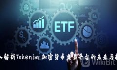 深入解析Tokenim：加密货币交易平台的未来与挑战