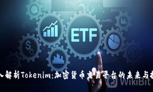 深入解析Tokenim：加密货币交易平台的未来与挑战