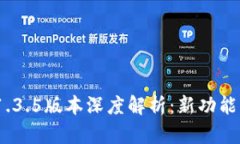 TokenIM 1.3.5版本深度解析：新功能与应用场景