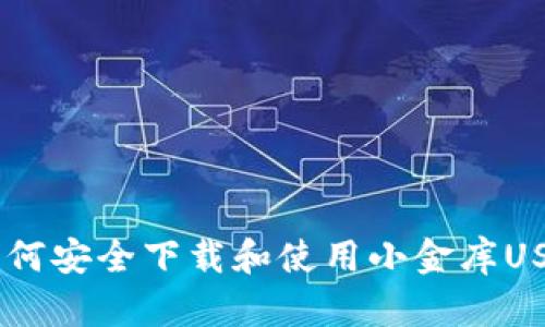 iaoti如何安全下载和使用小金库USDT钱包