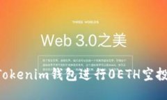 如何通过Tokenim钱包进行0ETH空投：详细指南
