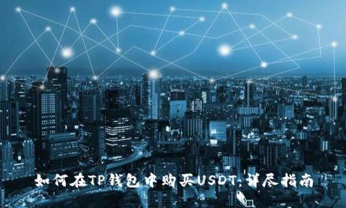 如何在TP钱包中购买USDT：详尽指南