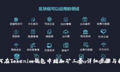如何在Tokenim钱包中增加矿工费：详细步骤与指南