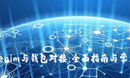 如何将Tokenim与钱包对接：全面指南与常见问题解答