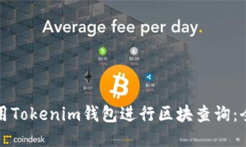 如何使用Tokenim钱包进行区块查询：全面指南