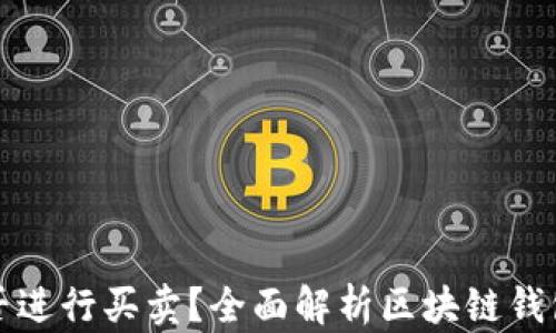 
区块链钱包能否进行买卖？全面解析区块链钱包的功能与风险