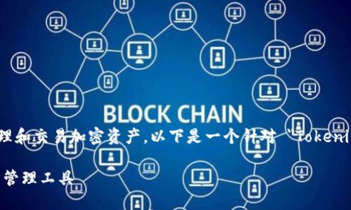 Tokenim 作为加密货币钱包主要用于管理和交易加密资产。以下是一个针对 