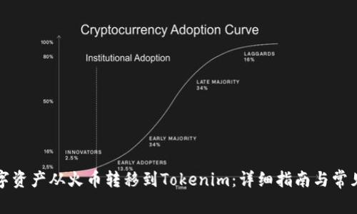 如何将数字资产从火币转移到Tokenim：详细指南与常见问题解答