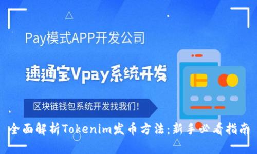 全面解析Tokenim发币方法：新手必看指南