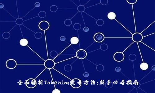 全面解析Tokenim发币方法：新手必看指南