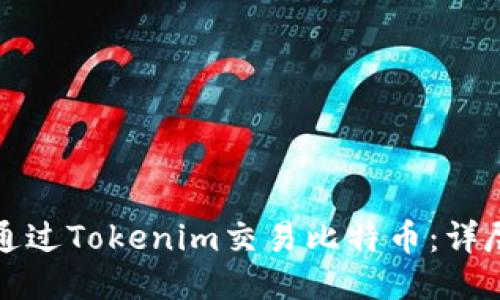 如何通过Tokenim交易比特币：详尽指南