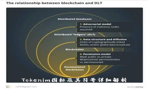 Tokenim图标及其符号详细解析