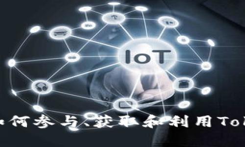 ABXP空投：如何参与、获取和利用TokenIM的潜力