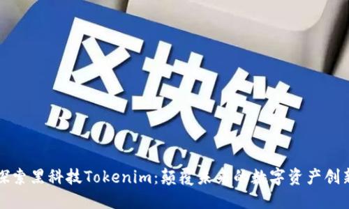 探索黑科技Tokenim：颠覆未来的数字资产创新