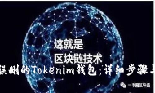 如何恢复误删的Tokenim钱包：详细步骤与注意事项