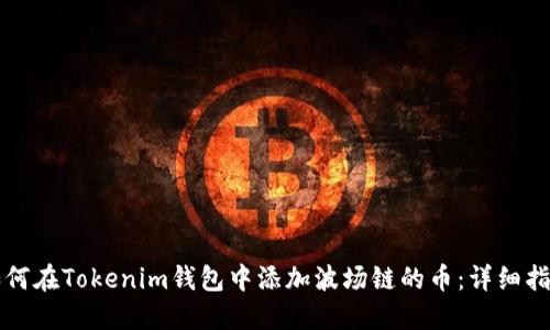 如何在Tokenim钱包中添加波场链的币：详细指南