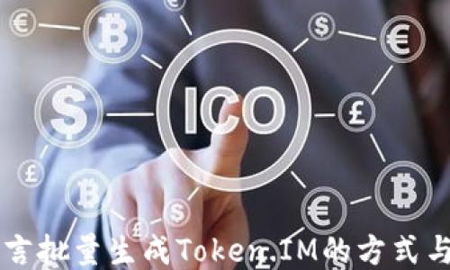 
易语言批量生成Token.IM的方式与技巧