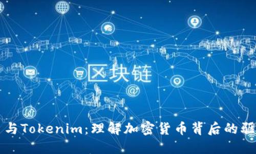 狗狗币与Tokenim：理解加密货币背后的驱动因素