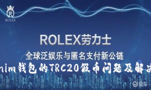 Tokenim钱包的TRC20假币问题及解决方案