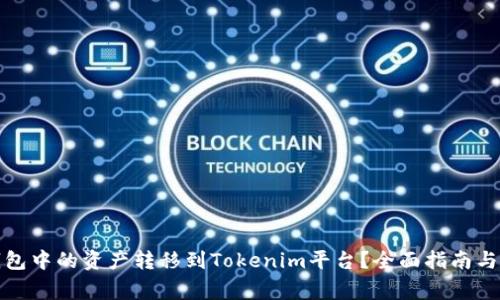 如何将货币钱包中的资产转移到Tokenim平台？全面指南与常见问题解答