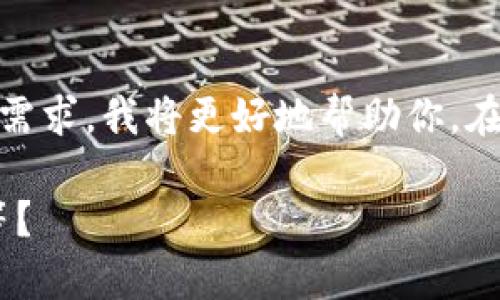 关于“tokenim”这个公司，可能存在不同的背景和信息。如果你能提供更具体的上下文或内容需求，我将更好地帮助你。在此之前，我可以大致介绍一下Tokenim及其在区块链或加密货币领域的参与情况等相关内容。

请问你想要了解哪方面的信息，比如公司的创始人、业务模式、产品、市场竞争分析、技术背景等？
