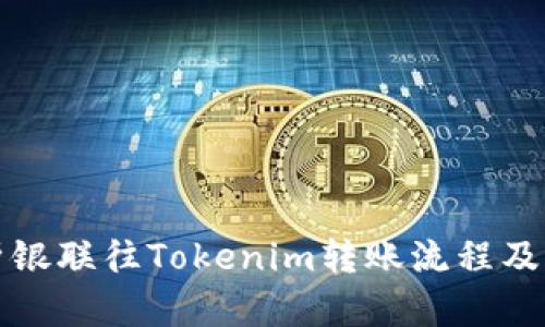 全面解析银联往Tokenim转账流程及相关知识
