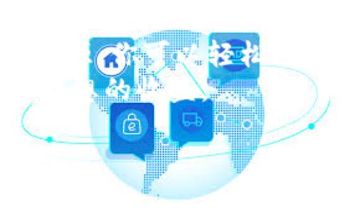 xiaoshou如何通过Tokenim连接矿机：一站式指南/xiaoshou
Tokenim, 矿机连接, 矿业, 区块链技术/guanjianci

一、Tokenim简介
Tokenim是一个综合性的区块链平台，为用户提供了多种与区块链和加密货币相关的服务。这个平台的目标是使普通用户能够轻松地参与数字货币的挖掘、交易以及管理。Tokenim 的设计理念是为用户提供直观易用的界面和功能，从而帮助他们在繁杂的区块链世界中找到属于自己的位置。

二、连接矿机的必要性
随着数字货币的兴起，挖矿已经成为了一个重要的赚钱方式。然而，要成功挖矿，首先需要将矿机连接到合适的平台上。矿机连接的效率对挖掘的成功率、收益与否，都会产生直接的影响。因此，选择一个优秀的平台并掌握连接的方法显得尤为重要。

三、如何通过Tokenim连接矿机
要通过Tokenim连接矿机，首先需要确保你拥有支持的矿机设备，并且已经注册了Tokenim账户。以下是详细步骤：

h41. 注册Tokenim账户/h4
在开始连接矿机之前，首先需要访问Tokenim官方网站，完成账户的注册。填写必要的个人信息后，验证邮箱以激活账户。确保你选择了一个强密码，并且开启了双重身份验证（2FA）以保证账户的安全。

h42. 准备矿机/h4
确保你的矿机已经成功连接到电源，并且能够正常工作。如果是新购的矿机，请尽量遵循制造商的说明书进行组装和启动。

h43. 配置矿机参数/h4
在配置矿机之前，需要确认Tokenim的挖矿池地址和相应的端口号。登录Tokenim账户，在挖矿页面找到这些信息，并记录下来。
接下来，进入矿机的设置界面，输入从Tokenim获取的挖矿池地址和端口号。根据矿机的类型，参数设置的步骤可能会有所不同，记得参考矿机的说明书。

h44. 启动挖矿/h4
完成配置后，保存设置，并重启矿机。这时候，矿机应该会自动连接到Tokenim的挖矿池，开始进行挖矿。如果一切顺利，你应该能在Tokenim的账户界面看到你的矿机已经在线，并开始生成收益。

h45. 监控矿机状态/h4
连接成功后，可以通过Tokenim实时监控矿机的工作状态，包括算力、温度、收益等参数。如果发现异常，需要及时进行维护和调整。

四、连接矿机的常见问题解答

h4问题1：如果矿机无法连接Tokenim，该怎么办？/h4
如果你的矿机无法连接Tokenim，首先确认以下几点：确保已输入正确的挖矿池地址和端口号；检查网络连接是否稳定；确认矿机状态正常，没有过热或其他故障。如果问题仍然存在，建议重新启动矿机，或者查询Tokenim的官方支持渠道获取帮助。

h4问题2：Tokenim的挖矿收益如何计算？/h4
Tokenim的挖矿收益计算受多个因素影响，包括矿机的算力、网络难度、挖矿池的分配策略等。通常情况下，用户的收益会依据其在挖矿池中的算力占比进行分配，可以通过Tokenim平台的收益界面进行查看。

h4问题3：是否需要支付任何费用才能连接矿机？/h4
在Tokenim上连接矿机一般不需要支付手续费，但用户需要了解挖矿的运行成本，例如电费、设备维护等。此外，Tokenim可能会收取一定的服务费用，具体费用信息可以在官网上查询。

h4问题4：如何提高矿机的挖矿效率？/h4
提高矿机挖矿效率可以从多个方面入手。首先，确保矿机的散热系统良好，防止过热导致性能下降。其次，定期更新矿机的固件，性能。还可以通过参与多个挖矿池，提高总体算力和收益等级。此外，合理安排挖矿时间也能提升效率。

h4问题5：如果我希望停止挖矿，应该如何操作？/h4
在希望停止挖矿的时候，可以通过Tokenim账户直接停止挖矿服务。在矿机设置中，断开与挖矿池的连接。在确保所有数据已保存后，安全关闭矿机即可。如果今后再次想要挖矿，只需重新进行连接设置。

五、总结
通过Tokenim连接矿机的过程，虽然初看起来可能有些复杂，但仔细遵循步骤后，将会非常简单和高效。借助Tokenim提供的各种工具和资源，你可以轻松进入矿业的世界，并在这一新兴领域中获得收益。
无论是新手还是资深矿工，了解如何有效利用Tokenim连接矿机都是至关重要的。希望通过本文的介绍，大家都能够顺利连接矿机，获取理想的收益。

通过以上的内容，您可以获取关于如何通过Tokenim连接矿机的全面理解，以及在这一过程中可能遇到的常见问题与解答。