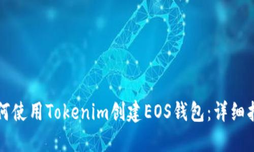 如何使用Tokenim创建EOS钱包：详细指南