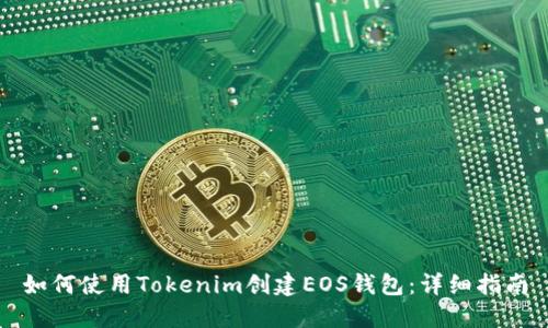 如何使用Tokenim创建EOS钱包：详细指南