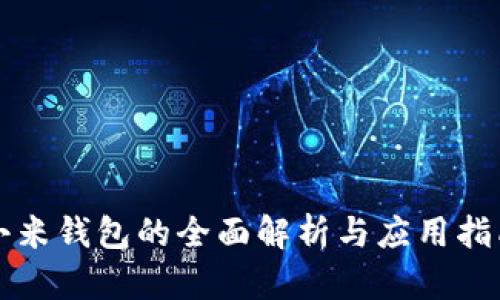 小米钱包的全面解析与应用指南