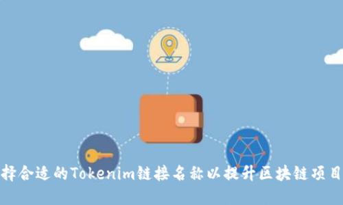 如何选择合适的Tokenim链接名称以提升区块链项目的效果