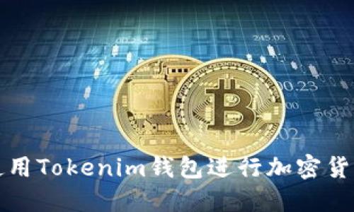 如何使用Tokenim钱包进行加密货币管理