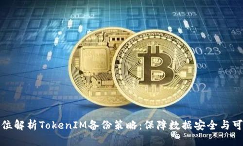 全方位解析TokenIM备份策略：保障数据安全与可用性