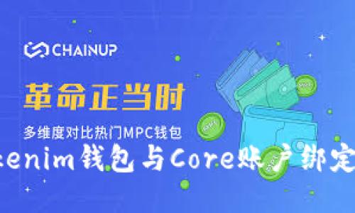 如何将Tokenim钱包与Core账户绑定：全面指南