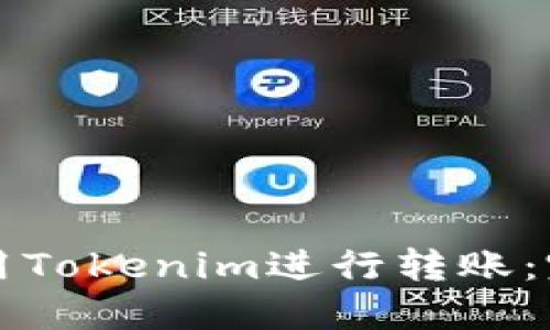 如何使用Tokenim进行转账：完整指南