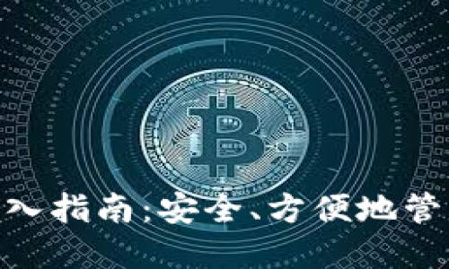 Tokenim钱包导入指南：安全、方便地管理您的数字资产