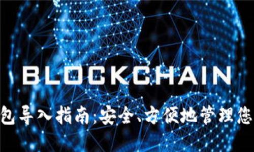 Tokenim钱包导入指南：安全、方便地管理您的数字资产