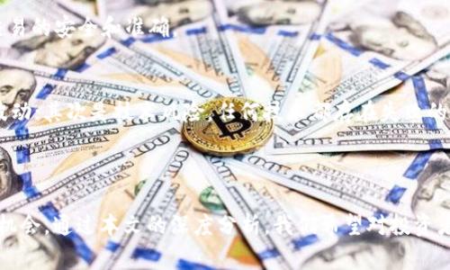   深入了解Tokenimfeg币：数字货币的未来趋势与投资机会 / 
 guanjianci Tokenimfeg, 数字货币, 投资机会, 区块链技术 /guanjianci 

随着区块链技术的迅速发展，数字货币已经成为了当今社会中不可忽视的重要组成部分。在众多数字货币中，Tokenimfeg币逐渐引起了投资者的关注，其背后的技术和市场潜力值得深入研究。本文将详细探讨Tokenimfeg币的背景、特征、投资价值，以及当前市场的趋势。

Tokenimfeg币的背景
Tokenimfeg币是一种基于区块链技术的数字货币，旨在通过去中心化的方式来实现透明、安全和高效的金融交易。它采取了先进的加密技术以确保用户的交易隐私和资产安全。最初，自2015年以来，Tokenimfeg的开发团队就致力于让这款数字货币不仅能够在特定的生态系统中使用，同时还能够为用户提供实际的价值和便利。通过Tokenimfeg平台，用户可以进行快速的交易，参与去中心化金融（DeFi）项目，甚至进行跨境支付。

Tokenimfeg币的技术特点
Tokenimfeg币利用了最前沿的区块链技术，其底层结构经过多次迭代，以确保在处理大量交易时仍然保持高效稳定。在交易验证方面，通过智能合约实现了自动化和去中心化，消除了第三方干预的必要。此外，Tokenimfeg还采用了最新的共识算法，使得网络的安全性和效率达到了新的高度。

为了提高用户的交易体验，Tokenimfeg设计了用户友好的界面和API，使开发者可以轻松地构建应用程序，从而形成一个充满活力的生态系统。Tokenimfeg平台还具备兼容性，支持多种不同的数字资产和交易对，用户可以根据市场需求灵活进行资产配置。

Tokenimfeg币的投资价值
随着数字货币市场的不断扩大，Tokenimfeg币作为一项新兴资产，潜在的投资价值不容忽视。首先，它的技术优势为其市场接受度奠定了基础。此外，Tokenimfeg的团队不断进行市场推广与合作，成功吸引了众多资本的关注和投资。

从市场反馈来看，Tokenimfeg币在交易所的表现非常良好，价格波动较小，这对于中长线投资者来说无疑是一个不错的选择。同时，随着越来越多的企业和个人开始采用数字货币进行支付，Tokenimfeg币的使用场景也在不断扩大，其价值有望持续增长。

当前市场趋势分析
在分析Tokenimfeg币的长期投资价值时，需要关注当前数字货币市场的整体趋势。近年来，数字货币逐渐成为一些主流金融机构的投资标的，甚至一些国家已经开始将其纳入法定货币的范畴。Tokenimfeg作为市场中的一员，自然也受益于这种大环境的变化。

此外，DeFi和NFT等相关技术的兴起将为Tokenimfeg带来更多的应用场景。很多投资者看好这类新兴市场，因此Tokenimfeg的潜在市场规模将显著扩大，给投资者带来更多的投资机会。

常见问题解答

问题一：Tokenimfeg币对于新手投资者是否友好？
Tokenimfeg币以其用户友好的特性而闻名。在用户体验方面，Tokenimfeg提供了丰富的教学资源和指南，帮助新手快速了解如何购买和使用Tokenimfeg币。此外，其界面设计简洁、直观，使用者无需具备专业的技术背景就能迅速上手。

同时，Tokenimfeg币的社区非常活跃，新手投资者可以在社区中找到许多志同道合的朋友，进行经验交流和资源共享。此外，Tokenimfeg平台还为用户提供24小时在线客服支持，随时为用户解答问题。这些因素使得Tokenimfeg币对于新手投资者来说非常友好。

问题二：Tokenimfeg币的安全性如何？
安全性是投资者选择任何数字货币时最关心的问题之一。Tokenimfeg币采取了多层次的安全措施以保护用户的资产安全。首先，它使用了高级加密技术来确保用户交易的私密性和安全性。此外，其交易过程在区块链上进行，去中心化的机制使得黑客攻击的难度大大增加。

其次，Tokenimfeg币的团队定期进行安全审计，及时发现和修复潜在的安全隐患。Through encryption and decentralization, users can rest assured that their assets are safely stored in their digital wallets.

问题三：Tokenimfeg币的未来发展方向是什么？
Tokenimfeg币未来的发展方向主要集中在技术创新和生态系统的完善上。团队计划持续投入资源来区块链底层技术，以提升交易的速度和可靠性。同时，Tokenimfeg也希望通过不断扩展合作伙伴关系，将更多的服务和功能引入其平台，增强用户体验。

此外，随着DeFi和NFT市场的蓬勃发展，Tokenimfeg计划逐步引入更多的金融产品和服务，使用户能够多元化投资，降低风险。同时，Tokenimfeg也希望通过不断创新吸引更多的投资者，让这款数字货币在市场上脱颖而出。

问题四：如何购买Tokenimfeg币？
购买Tokenimfeg币非常简单，用户可以通过多种渠道进行交易。首先，在主流的数字货币交易所上，用户需要注册账户并完成身份验证才能进行交易。完成后，用户可以选择购买Tokenimfeg币，通常支持法币或其他数字货币进行交易。

同时，对于那些不愿意在交易所交易的用户，也可以通过Peer-to-Peer（P2P）交易平台直接从其他持币者手中获取Tokenimfeg币。无论选择哪种方式，用户在购买时都应仔细核对信息，确保交易的安全和准确。

问题五：投资Tokenimfeg币需要注意哪些风险？
尽管Tokenimfeg币作为一种新兴的数字资产有很大的投资潜力，但投资任何数字货币都伴随着一定的风险。首先是市场风险，数字货币价格波动性大，可能会因为市场情绪的改变而发生剧烈波动；其次是技术风险，任何技术都存在失败的可能性，尤其是在早期阶段的新项目中。此外，监管风险也是用户需要关注的，一些国家可能会对数字货币实施更为严格的监管政策。

因此，作为投资者，在投资Tokenimfeg币之前，建议他们进行全面的市场调研，理性分析潜在风险，并根据自身的风险承受能力合理配置投资比例，确保能够有效应对市场的波动。

总结来说，Tokenimfeg币以其独特的技术、良好的市场前景和投资价值赢得了不少关注。无论是新手还是老手，了解Tokenimfeg币的相关知识都有助于在这个快速发展的数字货币市场中抓住机会。通过本文的深度分析，我们希望对投资者提供一定的帮助，并鼓励大家在充分了解市场的基础上做出明智的投资决策。