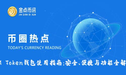 IM Token钱包使用指南：安全、便捷与功能全解析
