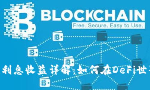 Tokenim利息收益详解：如何在DeFi世界中盈利